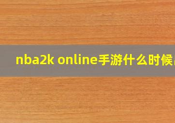 nba2k online手游什么时候出